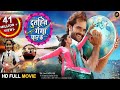 Dulhin Ganga Paar Ke Full HD Movie Khesari Lal Yadav Kajal Raghwani Bhojpuri Film