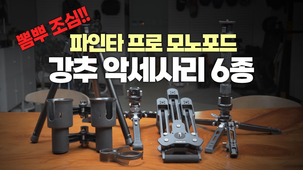 YCONION 모노포드는 악세사리 추가하는 맛이 있습니다.