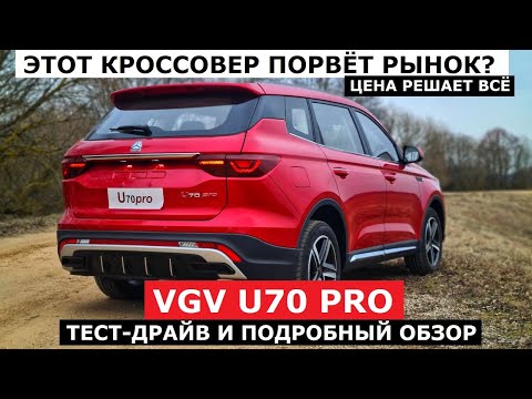 А если цена 2 ляма? Можно брать! Кроссовер Sinotruk VGV U70 Pro 2024 обзор турбо бензин и автомат