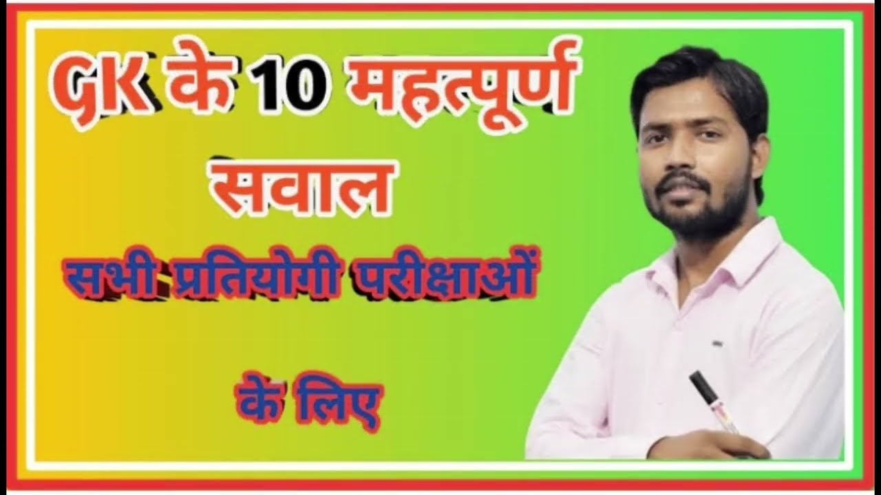 🔥 Top 10 GK Questions in Hindi | सामान्य ज्ञान के महत्वपूर्ण सवाल | GK Quiz 2026 #video #Gk #viral