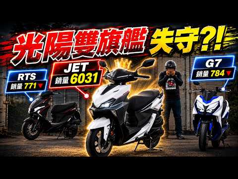 三陽JET無情碾壓！光陽G7、RTS還能翻身嗎？8月銷量解析｜克里斯