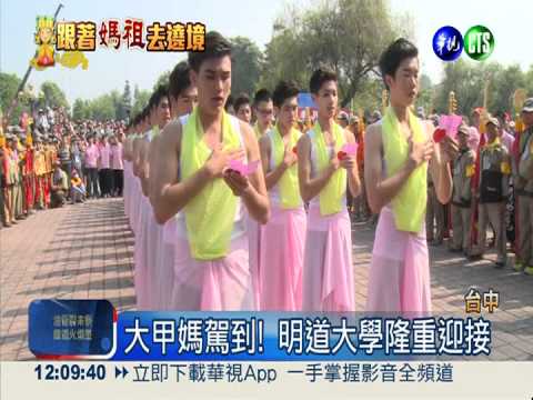 大甲媽駐駕 明道大學隆重迎接
