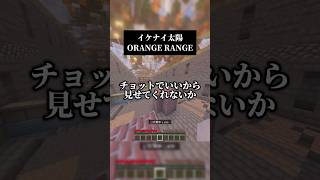 平成リバイバル最高 イケナイ太陽／ORANGE RANGEを歌いました チョットでいいから〜 #歌ってみた #マイクラ