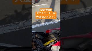 NSR250Rのエアクリーナーが大変なことに！？ #automobile #honda #カスタム #bike #motovlog #shorts