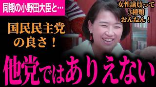 【国民民主の女性議員が良い訳！】女帝がぶっちゃける！他の党ではありえない！高市総理誕生に同期の小野田大臣と…！女性議員って3種類おんねん！【伊藤たかえ/国民民主党/選挙ドットコム】