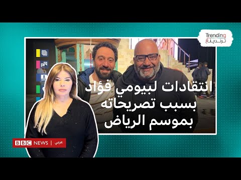بيومي فؤاد.. انتقادات للكوميدي المصري بعد تعليقه على انسحاب محمد سلام من موسم الرياض