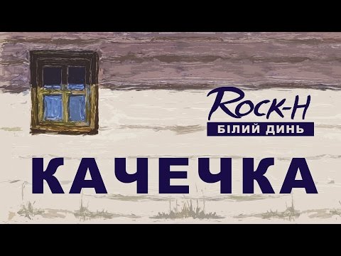 Rock-H / Рокаш - Качечка (з текстом)