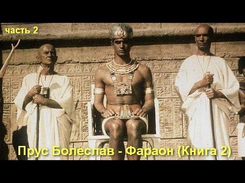 Прус Болеслав - Фараон (Книга 2)_часть 2  Русь