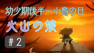 【育成シミュレーション】火山の娘＃2｜そっちは崖だから行っちゃダメ