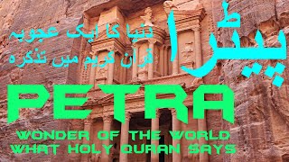 Petra: Dunia ka ek Ajooba (Travel Documentary in Urdu Hindi)