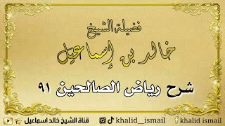 صورة شرح رياض الصالحين ٩١ - فضيلة الشيخ خالد إسماعيل