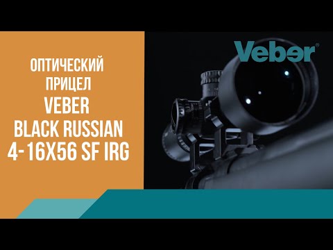 Миниатюра изображения товара Оптический прицел Veber Black Russian 4-16x56 SF iRG