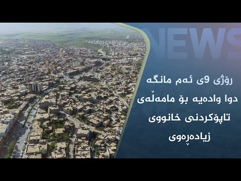 بەڤیدیۆ.. رۆژی ٩ی ئەم مانگە دوا وادەیە بۆ مامەڵەی تاپۆکردنی خانووی زیادەڕەوی