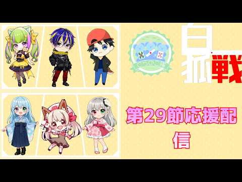 【#雀魂 #大会戦 #白狐戦】白狐戦第29節応援配信!どらのこ隊出陣!