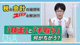 #13　「額面」と「手取り」何がちがう？