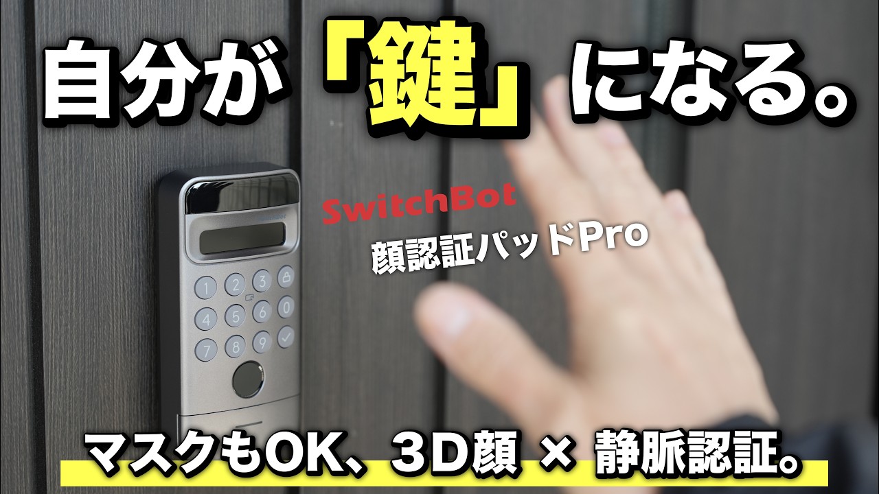 マスク、サングラス、暗い夜。どんな状態でも1秒解錠。ついに辿り着いた玄関の正解「SwitchBot 顔認証パッドPro」