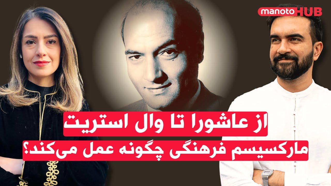 از عاشورا تا وال‌استریت: مارکسیسم فرهنگی چگونه عمل می‌کند؟