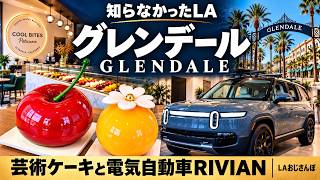 【🇺🇸ロサンゼルス】知らなかったグレンデール!穴場カフェ&美しいスイーツ|電気自動車Rivianも体験