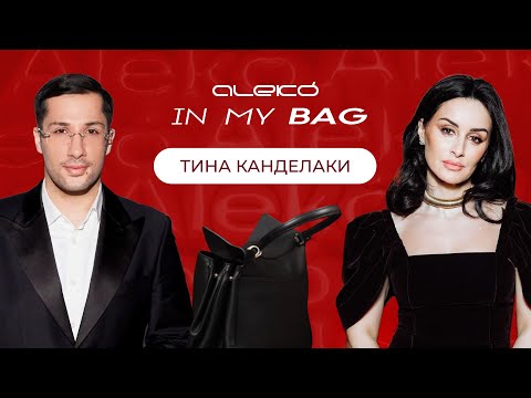 ALEKÓ IN MY BAG : ЧТО В СУМКЕ У ТИНЫ КАНДЕЛАКИ
