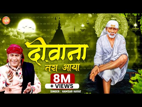 Deewana Tera Aaya Baba Teri Shirdi Mein | दीवाना तेरा आया बाबा तेरी शिरडी में | New song -2021.