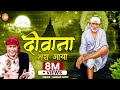 Deewana Tera Aaya Baba Teri Shirdi Mein | दीवाना तेरा आया बाबा तेरी शिर