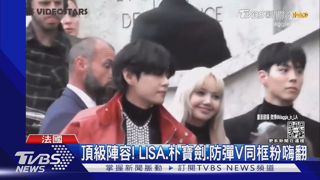 頂級陣容現身巴黎!LISA、朴寶劍、防彈V同框粉絲嗨翻