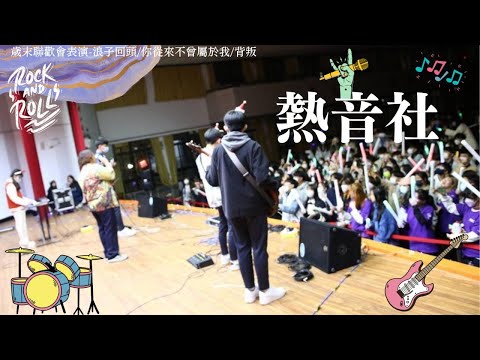 111年南高歲末聯歡晚會表演-熱音社