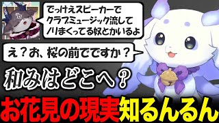 でび先輩からお花見の現実を知り驚き、眉毛がぎゅいんぎゅいんに動くルンルン【でびでび・でびる るんちょま / にじさんじ