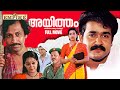 Ayitham Malayalam Full Movie Venu Nagavally Mohanlal Ambika Radha Superhit Malayalam Movie