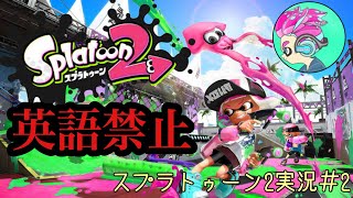 英語なんて要らん！！スプラトゥーン2 実況#2