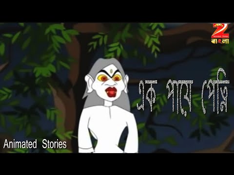 Ek Paeye Petni Z Animated Stories Thakurmar jhuli