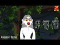 Ek Paeye Petni Z  Animated Stories Thakurmar jhuli