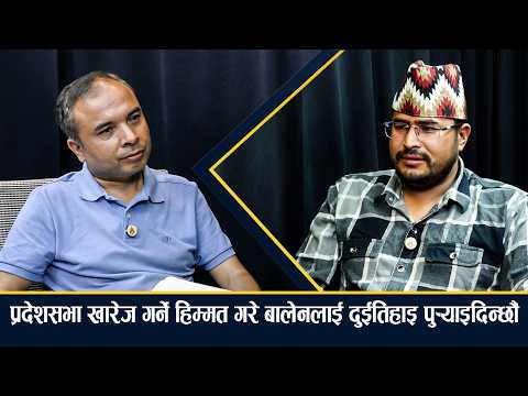 बालेनलाई शंका नगरी ६ महिना काम गर्न दिऔं, गलत गरे म एक्लै पनि विरोध गर्छु– ज्ञानेन्द्र शाही [भिडियो]