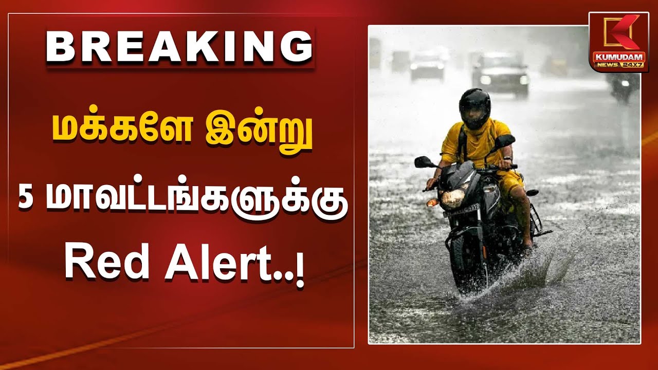 மக்களே இன்று 5 மாவட்டங்களுக்கு Red Alert..  | Red Alert | Kumudam News