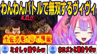 わんわんバトルがミオしゃレベルで強いことが判明したヴィヴィ【綺々羅々ヴィヴィ/FLOWGLOW/ホロライブ/切り抜き】