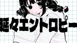延々エントロピー / 重音テトSV