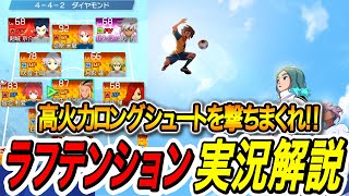 【イナイレV】ロングシュートを高火力で撃ちまくれ‼ラフプレーテンションビルド