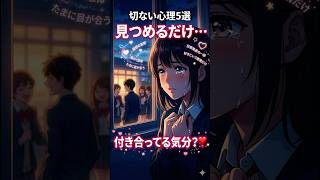 【恋愛雑学ＹＲ】遠くから見つめるだけで「付き合っている気分」になる切ない心理5選。#shorts  #恋愛心理 #恋愛 #大好きな人の気持ち #恋愛あるある #漫画 #相性抜群 #恋愛雑学 #アニメ