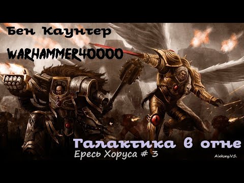 Грэм Макнилл - Галактика в огне | Ересь Хоруса # 3 | Warhammer40000 | Аудиокнига | AlekseyVS