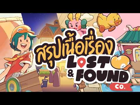 สรุปเนื้อเรื่องหลัก Lost and Found Co.