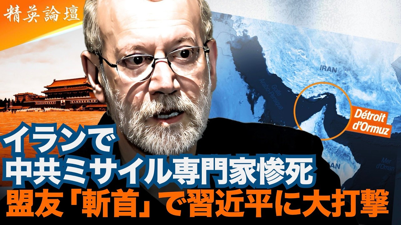 イラン崩壊の危機　中共ミサイル専門家が戦死　習近平の「鉄の盟友」首を飛ばされる #精鋭論壇