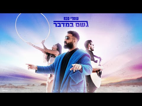 גשם במדבר