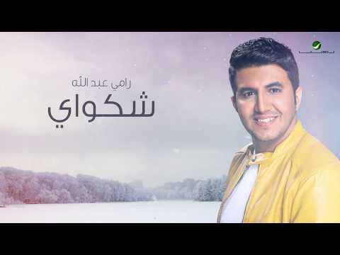 شكواي رامي عبدالله