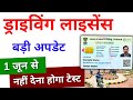 Driving Licence New Rules 2024 - No RTO Driving Test Required | Driving Licence Online Apply 2024