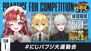 【PUBG MOBILE】チームi、顔合わせ！！ #にじパブジ大運動会【早乙女ベリー/卯月コウ/葛葉/にじさんじ】