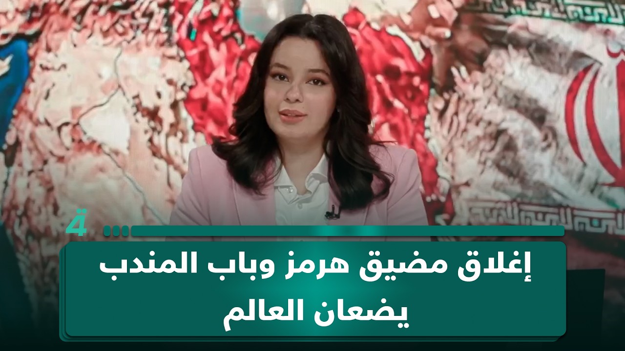 فيديو | إغلاق مضيق هرمز وباب المندب يضعان العالم امام ازمة طاقة خطيرة