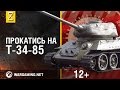 Загляни в реальный танк Т-34-85. Часть 2. В командирской рубке [World of ...