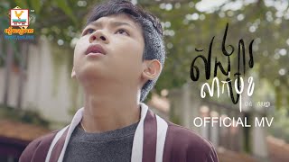 សង្សារលាក់មុខ | ចាន់ សុបញ្ញា |  MV | RHM