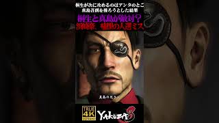 桐生一馬の始末を真島吾朗に任せた結果 #龍が如く3 #真島吾朗 #桐生一馬 #浜崎豪
