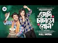 জেদি চাচাতো বোন Prank King Rafsun Imtiaj Nusrat Spriha S R Sobuj Bangla Ne